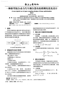 一种新型混合动力汽车耦合器齿轮模糊化优化设计