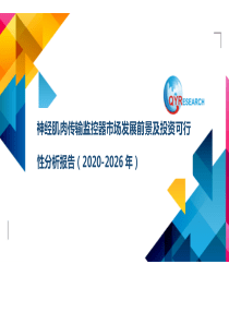 神经肌肉传输监控器市场发展前景及投资可行性分析报告(2020-2026年)