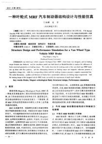 一种叶轮式MRF汽车制动器结构设计与性能仿真