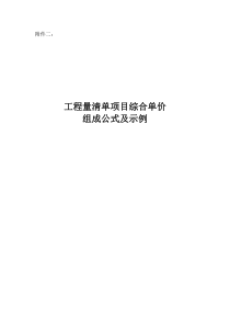 工程量清单项目综合单价组成公式及示例