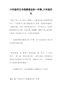 2021年六年级作文令我最难忘的一件事六年级作文