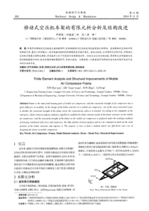 移动式空压机车架的有限元析分析及结构改进