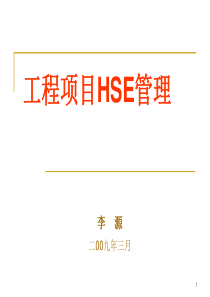 工程项目HSE管理（PPT65页)