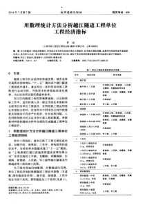 用数理统计方法分析越江隧道工程单位工程经济指标