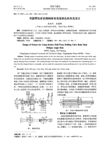 用摇臂钻床钻削阀体双角度斜孔的夹具设计