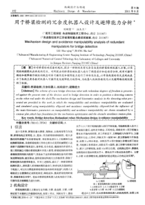 用于桥梁检测的冗余度机器人设计及避障能力分析