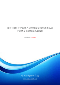 2018年中国植入式神经调节器制造市场运行态势发展报告目录