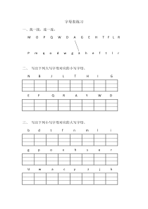 一年级语文下册字母表练习