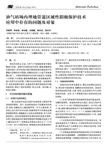 油气站场内埋地管道区域性阴极保护技术应用中存在的问题及对策