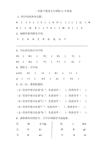 一年级下册语文专项练习--字母表