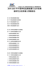 2019-2025年中国神经监测装置行业市场调查研究及投资潜力预测报告