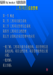 工程项目信息管理(1)