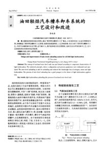 油田轻烃汽车槽车卸车系统的工艺设计和改进