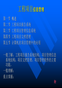 工程项目信息管理1 