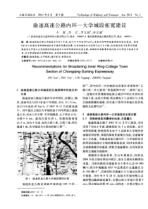 渝遂高速公路内环—大学城段拓宽建议