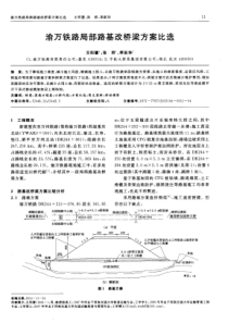 渝万铁路局部路基改桥梁方案比选