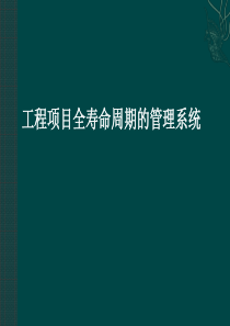 工程项目全寿命周期的管理系统new（PPT58页)