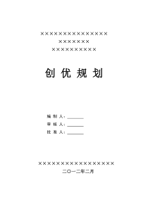 工程项目创优计划