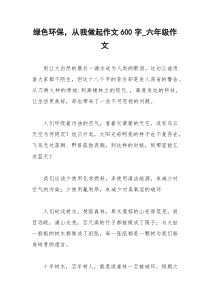 2021年绿色环保，从我做起作文字六年级作文