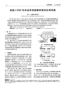 粘贴CFRP布改进承受超载桥梁的抗弯性能