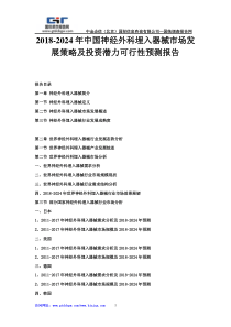 2018-2024年中国神经外科埋入器械市场发展策略及投资潜力可行性预测报告