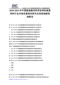 2018-2024年中国脱细胞同种异体神经修复材料行业市场发展现状研究及投资战略咨询报告