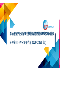 单唾液酸四己糖神经节苷酯钠注射液市场发展前景及投资可行性分析报告(2020-2026年)