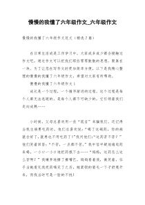 2021年慢慢的我懂了六年级作文六年级作文