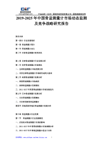 2019-2025年中国骨盆测量计市场动态监测及竞争战略研究报告