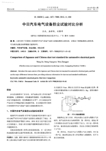 中日汽车电气设备防尘试验对比分析