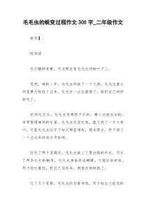 2021年毛毛虫的蜕变过程作文字二年级作文