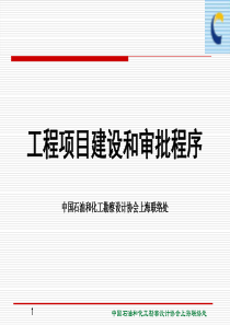 工程项目建设和审批程序XXXX0625正式