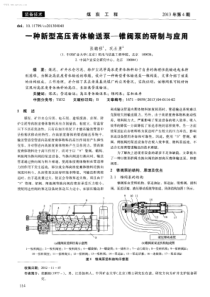 -种新型高压膏体输送泵-锥阀泵的研制与应用 -学兔兔 www.xuetutu.com