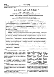 主被动结合式月球车悬架设计