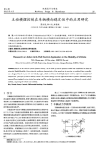 主动横摆控制在车辆横向稳定性中的应用研究