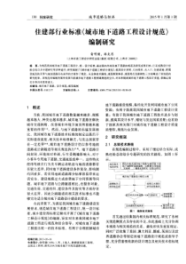 住建部行业标准《城市地下道路工程设计规范》编制研究