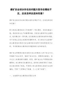 2021年煤矿安全培训存在的问题方面存在哪些不足，应该怎样改进和完善？