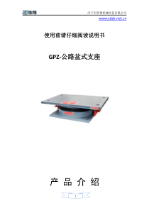 GPZ-公路盆式支座方案-公路盆式支座施工-公路盆式支座管理