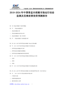 2018-2024年中国骨盆内视镜市场运行动态监测及发展前景投资预测报告