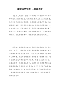 2021年美丽的巴夭族一年级作文