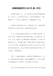 2021年美丽的错误作文字高一作文