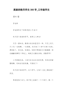 2021年美丽的秋天作文字三年级作文