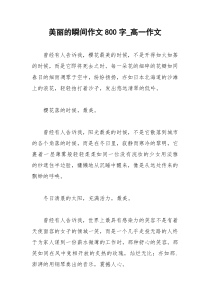 2021年美丽的瞬间作文字高一作文