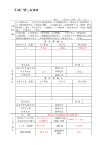 不动产登记申请表