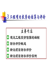 工程项目投资的估算与评价（PPT56页)