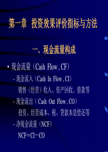 工程项目投资经济效果评价（PPT41页)