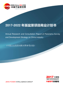 2017-2022年版盆景项目商业计划书目录