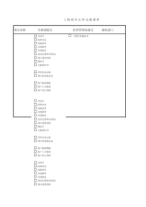 工程项目文件交接清单