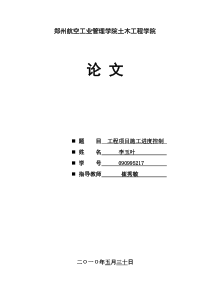 工程项目施工进度控制doc