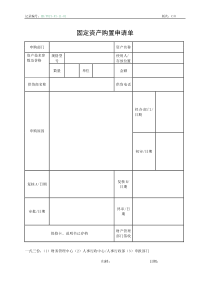 ERPOLY-FI-501-01固定资产购置申请单